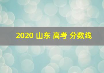 2020 山东 高考 分数线